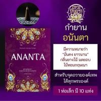 ราคา กำยาน ANANTA อนันตา PJ 43 กำยานอินเดีย เสริมสมาธิ จุดบูชาองค์เทพอินเดีย กำยานหอม พระพิฆเนศ พระศิวะ (21953013566)