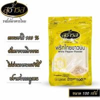 ราคา พริกไทยขาวป่น ตราสุธารส ขนาด 100 กรัม (623944260)