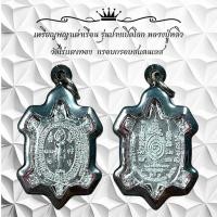 ราคา เหรียญพญาเต่าเรือน รุ่นปางเปิดโลก หลวงปู่หลิว วัดไร่แตงทอง กรอบกรอบสแตนเลส (22641249080)