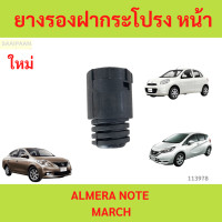 ราคา 1ตัว ยางรองฝากระโปรงหน้า ALMERA NOTE MARCH นิสสัน มาร์ช อัลเมร่า โน๊ต (22383559462)