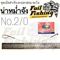 ราคา เบ็ดชุดตกปลาชะโด เบ็ดชุดสำเร็จตกปลา น่าหม่ำจัง ปลาชะโด ปลาช่อน ชุดเบ็ดสำเร็จ ชุดเบ็ดสำเร็จตกปลาช่อนและชะโด ตะขอเบ็ดอย่างดี สายสลิง ลูกหมุนถัง เบ็ดพร้อมการ์ด (19512566965)