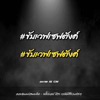 ราคา ขับเวฟเซฟตังค์ สติกเกอร์ สะท้อนแสง คำฮิต คำกวนๆ ตามกระแส (21532489828)