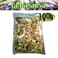 ราคา ตะไคร้แห้ง 100g ตะไคร้ ตะไคร้อบแห้ง ตะไคร้ออแกนิค ตะไคร้แห้งออแกนิค ตะไคร้อบแห้งออแกนิค (2540216199)