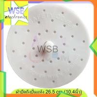 ราคา ฝาปิดถังปั่นแห้ง เครื่องซักผ้า 26 cm แผ่นกดผ้า (22011496097)