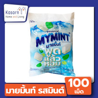 ราคา มายมิ้นท์ ลูกอมรสมินต์ 100เม็ด ขนาด 280 กรัม MyMint Mint Flavoured Candy 2135 (22271885123)