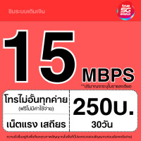 ราคา ซิมเทพ TRUE 4Mbps 10Mbps 15Mbps 20Mbps 1000Mbps โทรฟรีทุกเครือข่าย ต่ออายุอัตโนมัติ (21720111607)