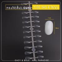 ราคา ชาร์ตสี พร้อมส่งทุกวัน ทรงไข่ oval แผ่นลองสีทาเล็บ บาร์ยาว ใส ขุ่น ทาได้ 240 สี ชาร์ตสีทาเล็บ แผ่นโชว์สีเล็บ โชว์สีเล็บ (21378802662)