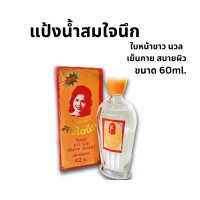 ราคา แป้งน้ำ สมใจนึก แป้งในตำนาน โลชั่น รองพื้น สิวฝ้า ผื่นคัน แป้งเย็น สิวฝ้า 60ml (19898880223)