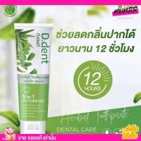 ราคา ยาสีฟัน ลดกลิ่นปาก D dent ยาสีฟันสมุนไพร ลดการเสียวฟัน ลดคราบหินปูน ดีเดนท์ คราบชา กาแฟ (19335861192)