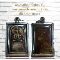 ราคา จี้พระ พระสมเด็จเกศไชโย 9 ชั้น แคล้วคลาดประสบความสำเร็จ มีโชคลาภเงินทอง (22630239840)