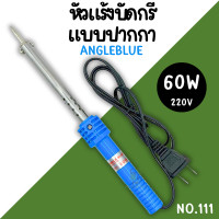 ราคา หัวแร้งบัดกรีแบบปากกา ANGLE BLUE 40w 60w 220V หัวแร้งบัดกรี แบบปากกา หัวแร้งไฟฟ้า หัวแร้งปากกา หัวแร้ง ปากกาหัวแร้ง น้ำยาบัดกรี ตะกั่วบัดกรี บัคกี (22271539809)
