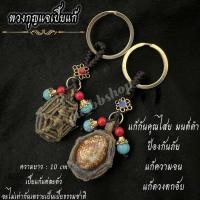 ราคา พวงกุญแจเบี้ยแก้ พวงกุญแจมงคล (22490167133)