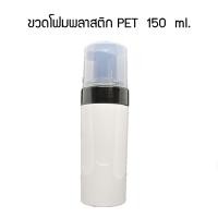 ราคา ขวดหัวปั้มโฟมพลาสติก PET สีขาว 150 ml แท้ ขวดผลิตโฟมล้างหน้า คุณภาพสูง เกรดเครื่องสำอาง ขวดโฟม ขวดหัวปั้มโฟม ขวดหัวปั้ม (7819918233)