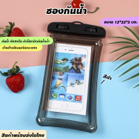 ราคา ซองกันน้ำมือถือ แบบใส พร้อมสาย เรืองแสง ซองใส่โทรศัพท์กันน้ำ ทัชสกรีนได้ กระเป๋ากันน้ำ ซองกันน้ำโทรศัพท์ สงกรานต์ ซองกันน้ำ กันน้ำ (21432937316)