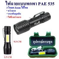 ราคา ไฟฉาย พกพา ไฟฉาย ซูมได้ UltraFire PAE 535 12000W (22450485089)