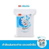 ราคา เอเวอร์กรีน สำลีก้าน ไม้ปั่นหู สำลีแผ่น สำลีก้อน คัตเตอร์บัต evergreen cotton ขาวสะอาด เนื้อนุ่ม 1 ห่อ (21183133179)