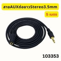 ราคา สาย AUX ต่อยาว 3 5mm ผู้ เมีย สายต่อเพิ่มความยาว สายต่อเครื่องเสียง ลำโพงและหูฟัง มีความยาวตั้งแต่ 1 5 10 เมตร (22236305642)