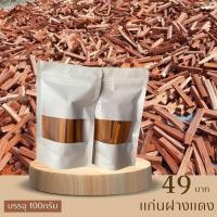 ราคา ไม้แก่นฝางแดง 100กรัม ฝางแดง แก่นฝาง (21463225621)