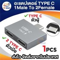ราคา อะแดปเตอร์เชื่อมต่อ Type C USB C Male to Dual USB C Female Splitter สําหรับ USB C PD Charger Powerbank Laptop (22444910904)