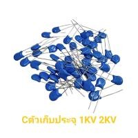 ราคา C ตัวเก็บประจุ 1KV 2KV ราคา10ชิ้น 101 102 103 104 221 222 331 471 472 473 561 681 682 (21981392245)