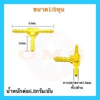 ราคา ข้อต่อทองเหลือง ข้อต่อสามทาง 1 8 1 4 5 16 3 8 1 2 หุน ข้อต่อหางปลาไหล ข้อต่อทองเหลืองหางปลา แบบเสียบสาย อย่างดี100 (12666359854)