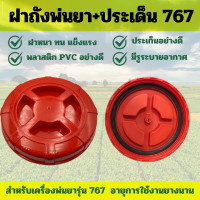 ราคา ฝาถังพ่นยา ประเด็น 767 ใช้ได้ทุกรุ่น เครื่องพ่นยาสะพายหลัง 767 (22499013053)