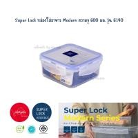 ราคา พร้อมส่ง l กล่องใส่อาหาร Super Lock ความจุ 600 มล รุ่น 6140 l (21901480182)