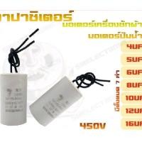 ราคา คาปาซิเตอร์ เครื่องซักผ้า มอเตอร์ปั๊มน้ำ 4uf 5uf 6uf 8uf 10uf 12uf 16uf 450V (21953366503)