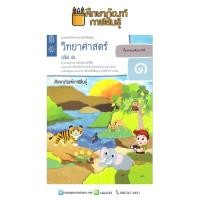 ราคา แบบบันทึกกิจกรรม วิทยาศาสตร์ ป 1 เล่ม 1 ฉบับปรับปรุง ปี 2560 สสวท บฝ วิทยาศาสตร์ (769992683)
