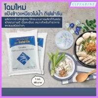 ราคา แป้งข้าวเจ้าโม่น้ำ l แป้งข้าวเหนียวโม่น้ำ กิฟฟารีน (22066702464)