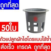 ราคา ค่าส่งถูก ถ้วยปลูกผัก 50ใบ ถ้วยปลูกผักไฮโดรโปนิกส์ ถ้วยปลูกผักไฮโดร ถ้วยปลูกขาว สีขาว แบบใช้ซ้ำ ไฮโดรโปนิกส์ ไฮโดร hydroponic hydro (22023264040)