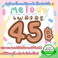 ราคา ซื้อเมโลดี้ไลน์ได้ทุกเพลงสติ๊กเกอร์ไลน์ที่ 85 เหรียญกดซื้อได้ (15657244093)