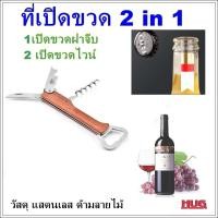 ราคา ที่เปิดขวด ที่เปิดขวด 2 in 1 เปิดขวดไวน์ เปิดขวด ที่เปิดขวดเบียร์ เปิดขวดเบียร์ bottle opener ที่เปิดฝาขวด ที่เปิดเบียร์ เปิดไวน์ ที่เปิดไวน์ hugtravel hugcamp hugtravelshop (9170026616)