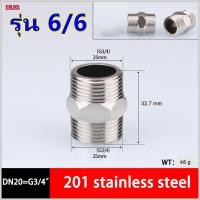 ราคา ข้อต่อเกลียวหุน ข้อต่อก๊อกน้ำ ข้อต่อแสตนเลส หัวต่อก๊อกน้ำ หัวแปลงก๊อกน้ำ ตัวเชื่อมสายยาง ข้อต่อสายยาง ข้อต่อท่อน้ำ ข้อต่อตรง ข้อต่อ4หุน ข้อต่อ 6 หุน ข้อต่อแปลง4หุนเป็น6หุน (19153416049)