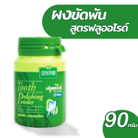 ราคา ผงขัดฟันสุภาภรณ์ผสมสมุนไพร 3 สูตร ขนาด 90 กรัม (22536765037)