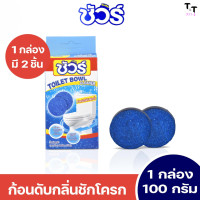 ราคา ก้อนดับกลิ่นชักโครก ผลิตภัณฑ์ ทำความสะอาดที่ใส่ในชักโครก ก้อนดับกลิ่น ก้อนดับกลิ่นชักโครก กลิ่นหอม ก้อนดับกลิ่นห้องน้ำ ก้อนดับกลิ่นในห้องน้ำ ก้อนฟ้าใส่ชักโครก ก้อนดับกลิ่นสีฟ้า ใส่ในชักโครก สะอาด หอม 