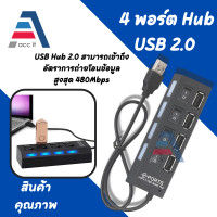 ราคา ช่องต่อUSB4ช่อง ตัวเพิ่มช่องUSB HUB2 0 พร้อมสวิตซ์ไฟLED USB 2 0 High Speed 4 Port Power On Off Switch LED Hub For PC Laptop Notebook (16638405651)