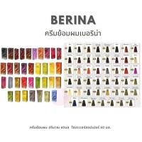 ราคา Berina เบอริน่า ครีมย้อมผม (17187850611)