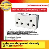 ราคา ตราช้าง CHANG เต้ารับคู่มีกราวด์ ปลั๊กกราวด์คู่ รุ่น PCH 904 ของแท้ 100 (22419854418)