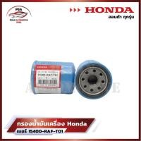 ราคา ขายยกกล่อง กรองน้ำมันเครื่องฮอนด้า HONDA ทุกรุ่น กรองเครื่อง รหัส 15400 RAF T01 (22449412381)
