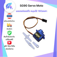 ราคา SG90 Servo Motor มอเตอร์เซอร์โว หมุนได้ 180องศา SNP 00125 (22363084392)