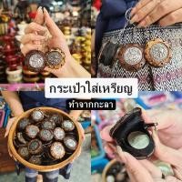 ราคา พวงกุญแจ พวงกุญแจกะลา กระเป๋าใส่เหรียญ งานแฮนเมด ทำจากกะลามะพร้าว (21552093418)