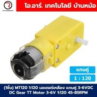 ราคา 1ชิ้น มอเตอร์เหลือง แกนคู่ แกนเดี่ยว แบบตรง L Sharpe DC Gear TT Motor 3 6V 1 48 1 120 1 220 มอเตอร์เกียร์ (22297281445)