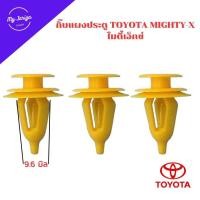ราคา กิ๊บแผงยึดแผงประตู กิ๊บล็อครถยนต์ Toyota Mighty X ไมตี้เอ็กซ์ (21403372869)