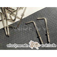 ราคา มาพร้อมพุกพลาสติก ตะขอแขวนรูปทรงตัว L ขนาด 1 1 2 นิ้ว 10 ตัว (21661323995)