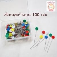 ราคา เข็มหมุดหัวดอกไม้ 100 ชิ้น ยาว 5 5 ซม เข็มหมุดหัวแบน เข็มหมุดตรึงแนวผ้า เข็มหมุดกลัดผ้า (22441174763)