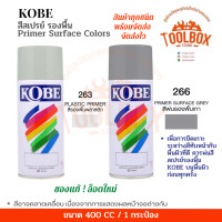 ราคา KOBE สีสเปรย์ ของแท้ อเนกประสงค์ เกรดพิเศษ คุณภาพดี ฟิล์มสวย เงางาม แห้งเร็ว ทนความร้อน สีสะท้อนแสง สีรองพื้น โกเบ สีสเปร กระป๋อง สเปรย์ (17209559134)