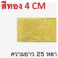 ราคา ส่งฟรี ริบบิ้นเนื้อทราย WANNA ยาว25หลา สีเงิน ทอง ริบบิ้น ริบบิ้นทำโบว์ ริบบิ้นผ้า ริบบิ้นห่อของขวัญ ริบบิ้นห่อเค้ก (22149094991)