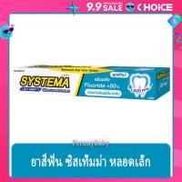 ราคา FernnyBaby ซิสเท็มมา ขนาด 40 กรัม SYSTEMA ยาสีฟัน ซิสเท็มมา แคร์ แอนด์ โพรเทคท์ สูตร ยาสีฟันซิลเท็มม่า สีฟ้า ไอซ์ซี่ 40 กรัม (22464862233)
