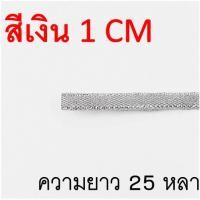 ราคา ส่งฟรี ริบบิ้นเนื้อทราย WANNA ยาว25หลา สีเงิน ทอง ริบบิ้น ริบบิ้นทำโบว์ ริบบิ้นผ้า ริบบิ้นห่อของขวัญ ริบบิ้นห่อเค้ก (22149094994)